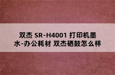 双杰 SR-H4001 打印机墨水-办公耗材 双杰硒鼓怎么样